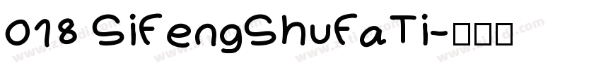 018 SiFengShuFaTi字体转换